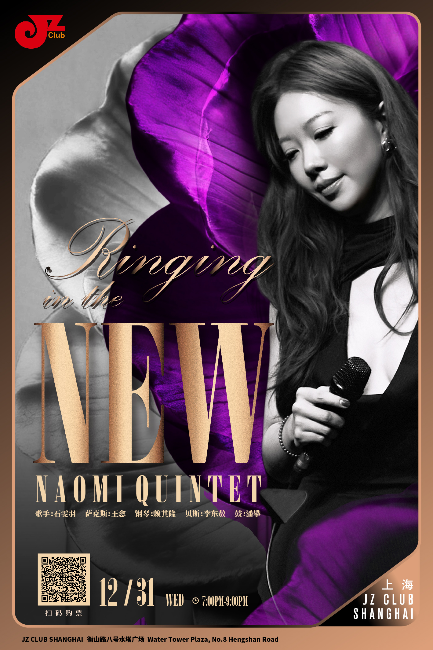 【上海 12.31  晚7点】Ringing in the New：Naomi Quintet