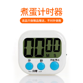 【赠品链接】电子计时器 煮溏心蛋必备！ 精准到秒