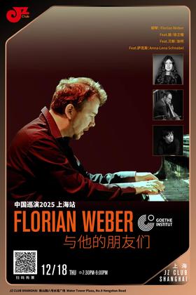 【上海 12.18  晚7点30】Florian Weber 与他的朋友们