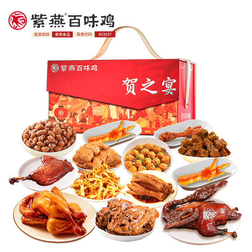 【家宴C位】紫燕百味鸡贺之宴熟食礼盒2048g！大份量组合，鸡鸭牛肉全都有，团圆饭加道硬菜！ 商品图2