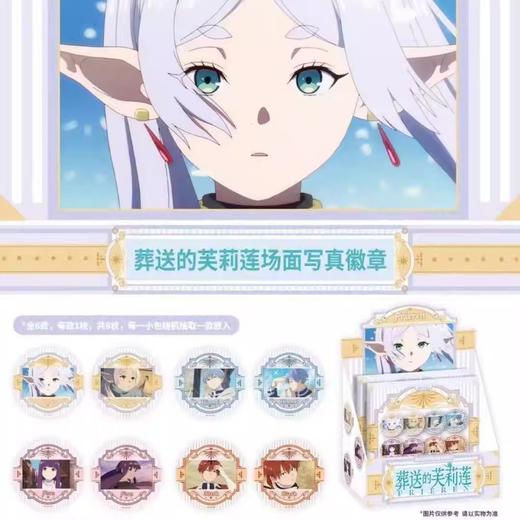 葬送的芙莉莲 场面写真 徽章 吧唧 8包/盒 国谷 商品图0