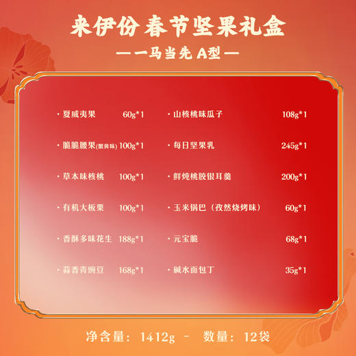 【一马当先】来伊份新春坚果礼盒一马当先A款1412g！国民零食品牌，人气爆款，过年送礼就选它！ 商品图1