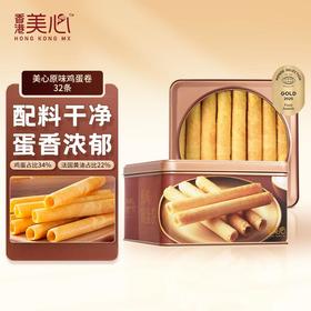 【港式经典】美心原味鸡蛋卷32条装448g！香港进口，铁罐装，酥脆掉渣，下午茶/送亲友港味首选！