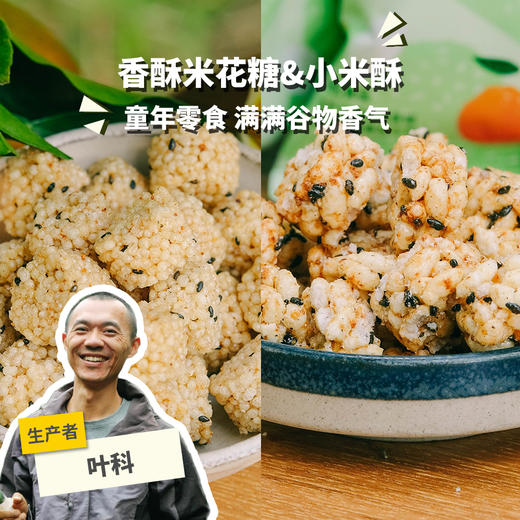 生态阿柑米花糖/小米酥 | 合作生产 *Eco-papagan puffed rice  candy | Partner Production 商品图0