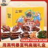 【暴富鸭】周黑鸭暴富鸭卤味礼盒683g！甜辣鸭掌鸭翅，暴富心愿，年轻人聚会必备网红零食！ 商品缩略图1
