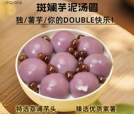 大家乐-斑斓芋泥汤圆300g 商品图1