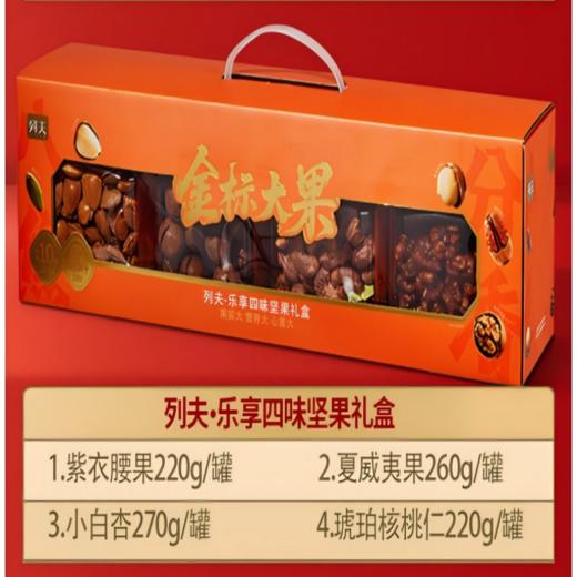 【纯享美味】列夫乐享四味纯坚果礼盒四罐970g！无果干添加，纯坚果享受，健身人士/坚果爱好者必备！ 商品图3