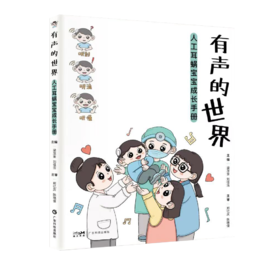 《有声的世界——人工耳蜗宝宝成长手册》