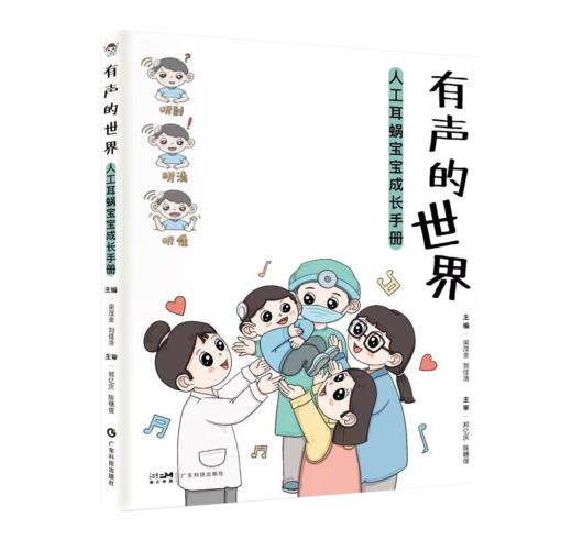 《有声的世界——人工耳蜗宝宝成长手册》 商品图0