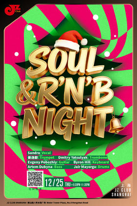 【上海 12.25  晚8点30】Soul/ R’n’B Night
