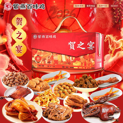 【家宴C位】紫燕百味鸡贺之宴熟食礼盒2048g！大份量组合，鸡鸭牛肉全都有，团圆饭加道硬菜！ 商品图3