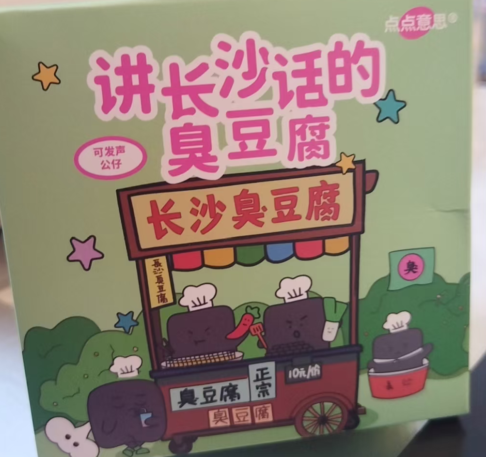 臭豆腐发声毛绒公仔