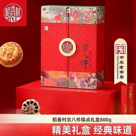 【经典迷你】稻香村京八件糕点礼盒800g！经典口味迷你装，小家庭分享，品尝老字号不变的味道！