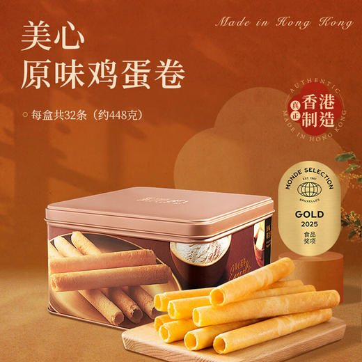 【港式经典】美心原味鸡蛋卷32条装448g！香港进口，铁罐装，酥脆掉渣，下午茶/送亲友港味首选！ 商品图2