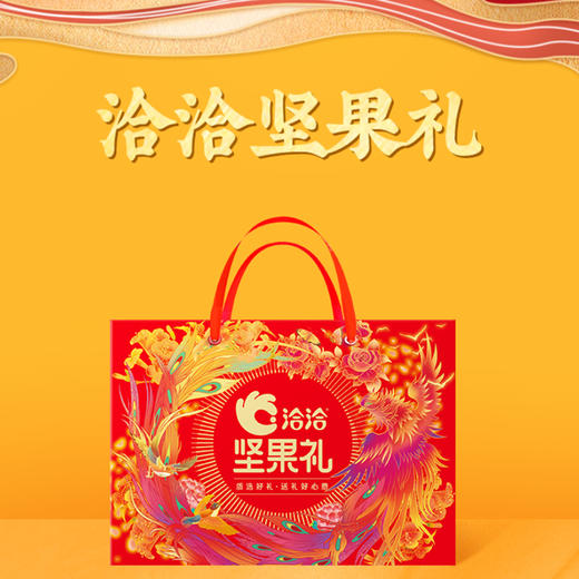 【尊享之选】洽洽尊享礼坚果礼盒1618g！红色高档礼盒，商务送礼首选，彰显合作诚意！ 商品图1