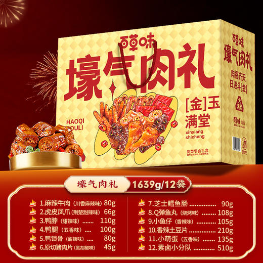 【金色壕礼】百草味壕气肉礼1639g金色礼盒！肉类零食大全，食肉党福音，过年实现吃肉自由！ 商品图1