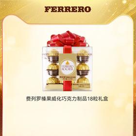 【经典之选】费列罗榛果威化巧克力18粒方形礼盒225g！金色经典，婚礼喜糖/商务送礼，体面不出错！