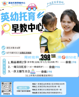 英幼托育早教中心，0-6岁宝贝成长之选 YX