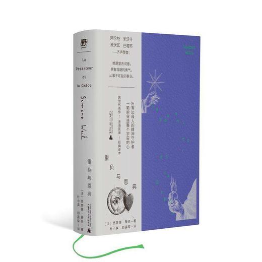重负与恩典（法）西蒙娜·薇依 爱、勇气与行动的女性哲学家！皮面文库本 限定藏书票 哲学教授导读 万字详细生平 商品图0