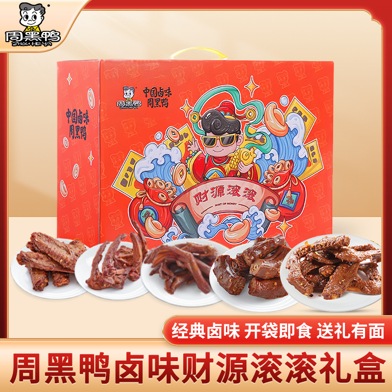 【财源滚滚鸭】周黑鸭财源滚滚卤味礼盒817g！锁鲜装麻辣鸭货，名字寓意好，春节宅家狂欢！