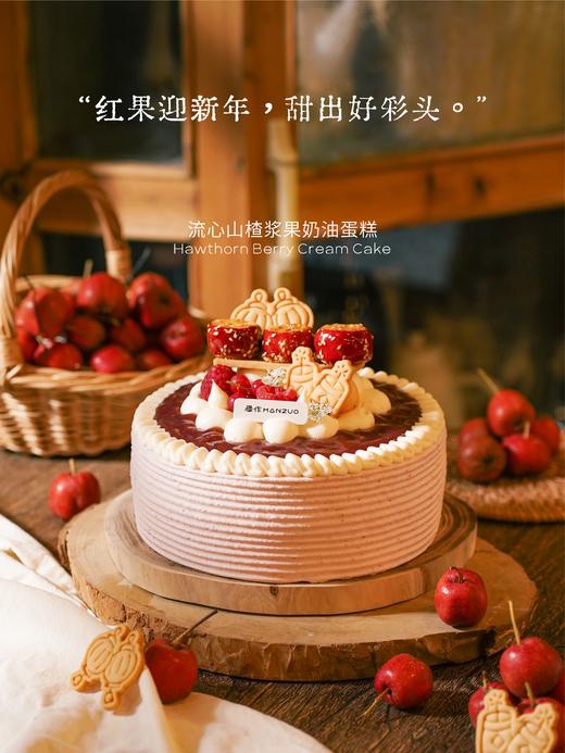 【流心浆果】流心山楂浆果奶油蛋糕 商品图0