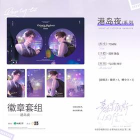 奇洛李维斯回信 港岛夜 吧唧 徽章套组 国谷 耽美