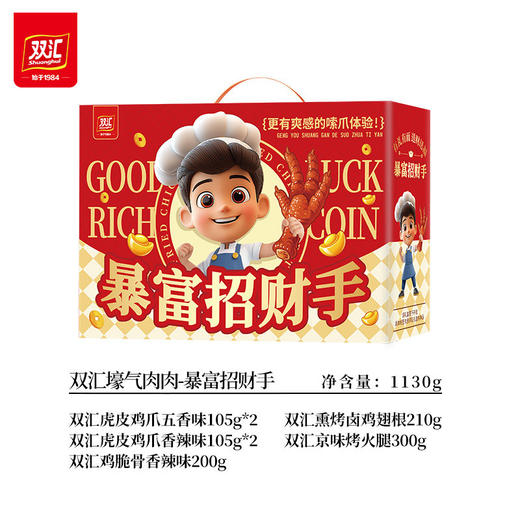 【网红爆款】双汇壕气肉肉-暴富招财手礼盒1130g！名字吉利，零食丰富，年轻人聚会必囤，拍照炫富！ 商品图1