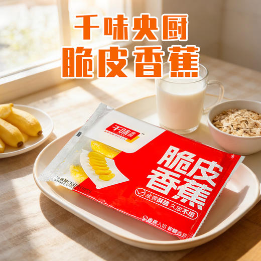 千味央厨-脆皮香蕉300g 商品图0