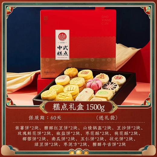 【北京特产】稻香村京八件散装糕点礼盒1500g！中华老字号，北京特产，传统点心，送礼自吃地道京味！ 商品图1