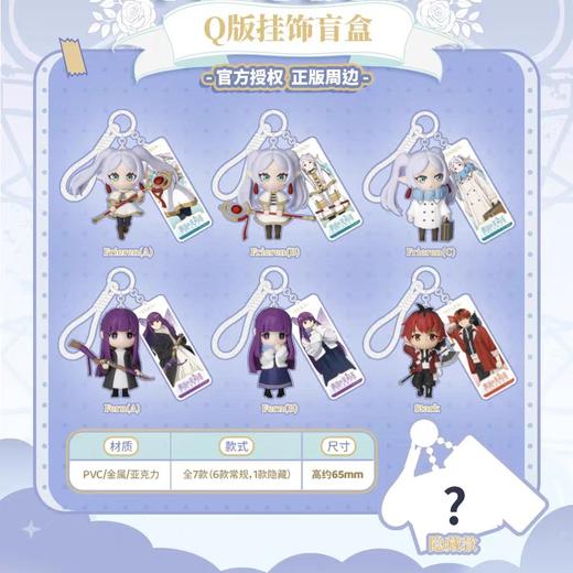 【样品】葬送的芙莉莲 Q版挂饰 全7种 6只/盒 盲盒 商品图0