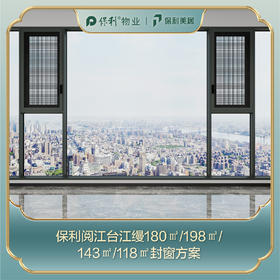 【保利江缦】安心窗MAX版_180㎡/198㎡/143㎡/118㎡景观阳台封窗定制_【定金】_【佛山】