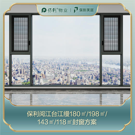 【保利江缦】安心窗SE版_180㎡/198㎡/143㎡/118㎡景观阳台封窗定制_【定金】_【佛山】 商品图0
