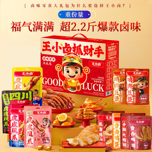 【抓财大满足】王小卤抓财手辣味零食礼盒1149g！多款人气卤味，独立包装，分享快乐，寓意抓财！ 商品图2