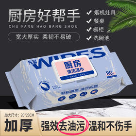 严选 | 厨房清洁湿巾 80抽*3包 加厚加大去污清洁