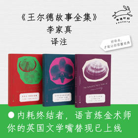 【译者签名本】王尔德故事全集（全三种）《多利安·格雷的画像》《没有秘密的斯芬克司》《为什么春天没有来》 唯美主义大师精选集，李家真译本，奇遇文库