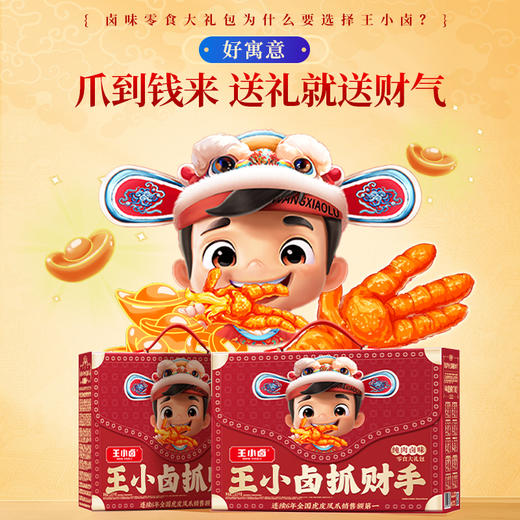 【抓财巨无霸】王小卤抓财手辣味零食礼盒1553g共10款！鸡爪猪蹄等，巨型礼盒，聚会C位，抓牢财运！ 商品图2