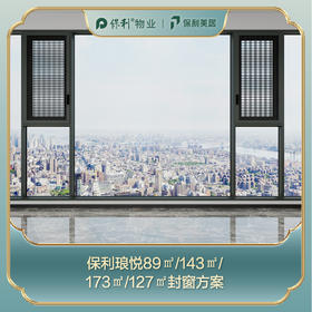 【保利琅悦】安心窗MAX版_89㎡/143㎡/173㎡/127㎡景观阳台封窗定制_【定金】_【佛山】