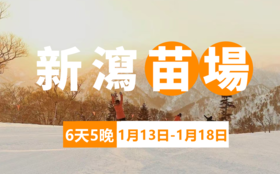【25/26粉雪季】日本新泻苗场 6日5晚 | 往返机票，品牌酒店，滑进滑出