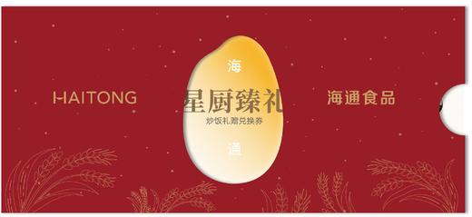 星厨臻礼炒饭礼券 商品图0