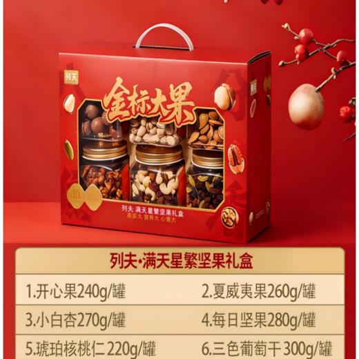 【星空璀璨】列夫漫天星繁六罐装坚果礼盒1500g！六种坚果果干，罐装便携，送礼分量足有面子！ 商品图4