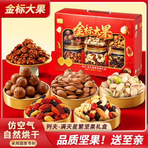 【星空璀璨】列夫漫天星繁六罐装坚果礼盒1500g！六种坚果果干，罐装便携，送礼分量足有面子！ 商品图0