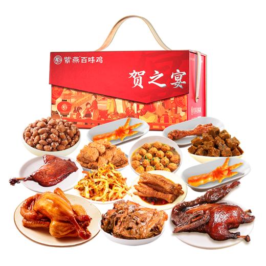【家宴C位】紫燕百味鸡贺之宴熟食礼盒2048g！大份量组合，鸡鸭牛肉全都有，团圆饭加道硬菜！ 商品图0