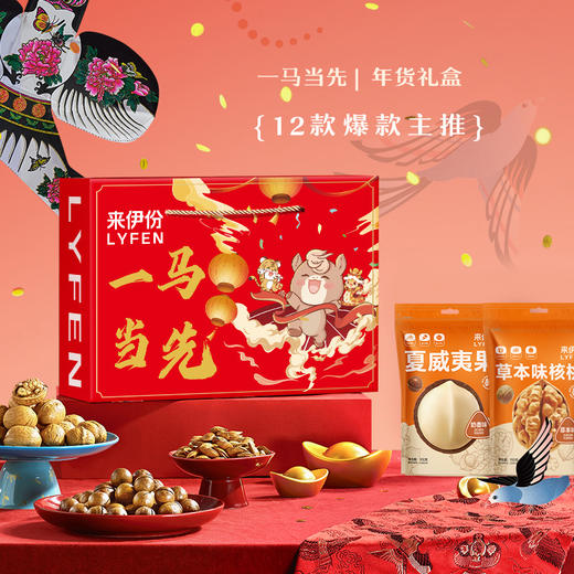 【一马当先】来伊份新春坚果礼盒一马当先A款1412g！国民零食品牌，人气爆款，过年送礼就选它！ 商品图4
