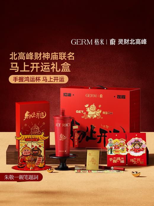 GERM格米保温水杯子2026新年马年财神礼盒送客户领导伴手生日礼物 商品图0