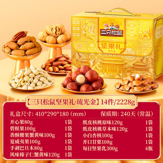 三只松鼠 坚果礼_琉光金-2228g【年货】JCT 商品图1