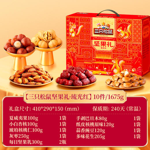 三只松鼠 坚果礼_琉光红-1675g【年货】JCT 商品图1