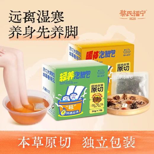 蔡氏福宁 泡脚包7袋装（轻养/暖体） 商品图0