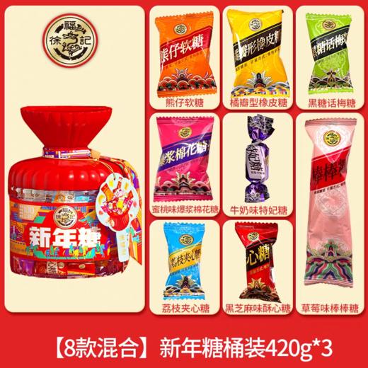 徐福记新年糖桶-420g【年货】JCT 商品图2