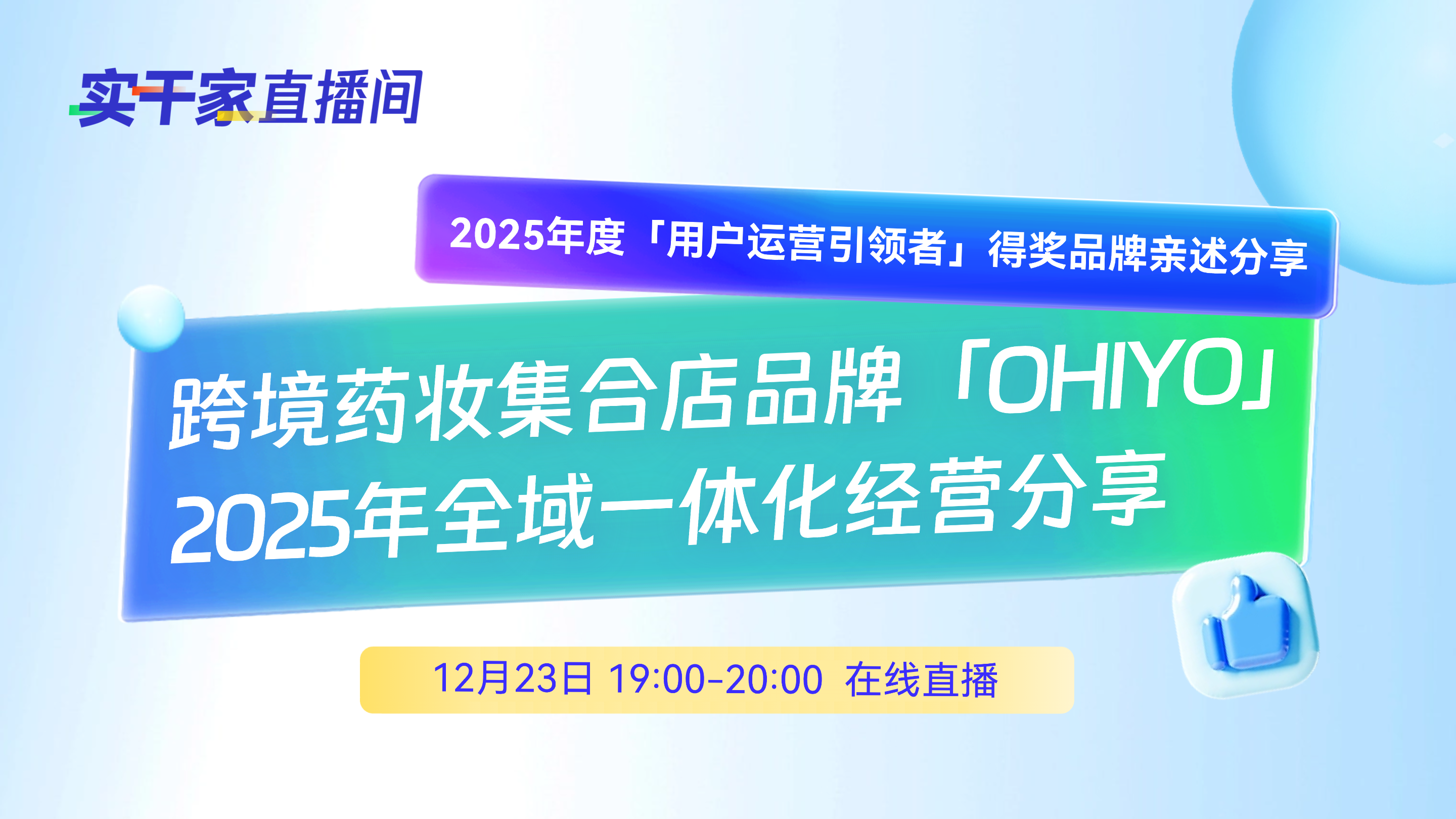 【实干家直播】跨境药妆集合店品牌「OHIYO」 2025年全域一体化经营分享