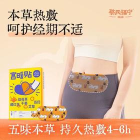 蔡氏福宁 藏红花益母草宫暖贴（基础款/联名款）